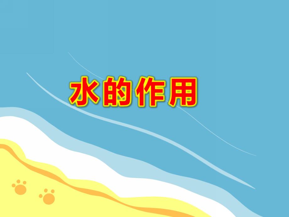 小班健康《水的作用》PPT课件教案水的作用.pptx_第1页