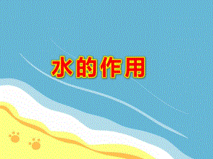 小班健康《水的作用》PPT课件教案水的作用.pptx