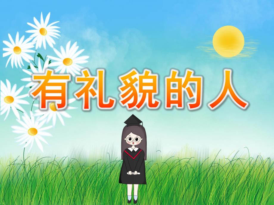 大班社会《有礼貌的人》PPT课件教案PPT课件.pptx_第1页