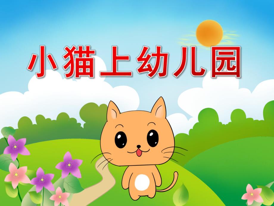 小猫上幼儿园PPT课件教案PPT课件.pptx_第1页