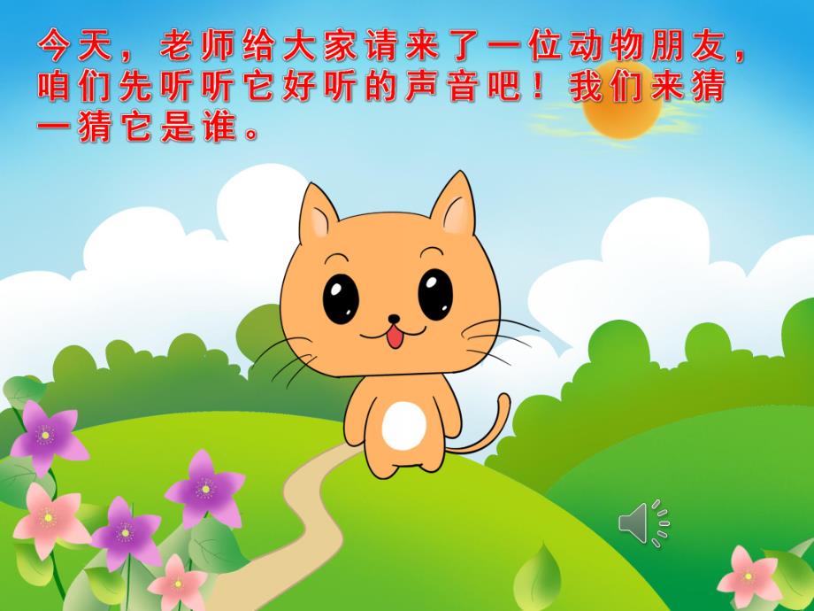 小猫上幼儿园PPT课件教案PPT课件.pptx_第2页