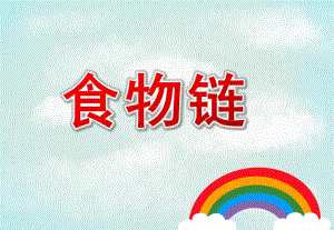 大班科学活动《食物链》PPT课件教案大班谁吃谁食物链科学区域玩具.pptx