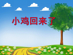 大班语言《小鸡回来了》PPT课件配音音乐PPT课件.pptx