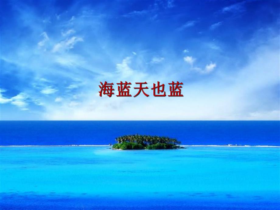 出海PPT课件教案图片中班诗歌出海.pptx_第3页