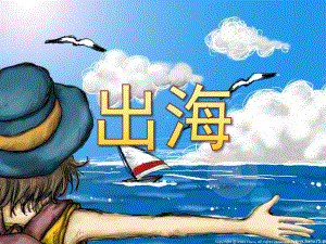 出海PPT课件教案图片中班诗歌出海.pptx