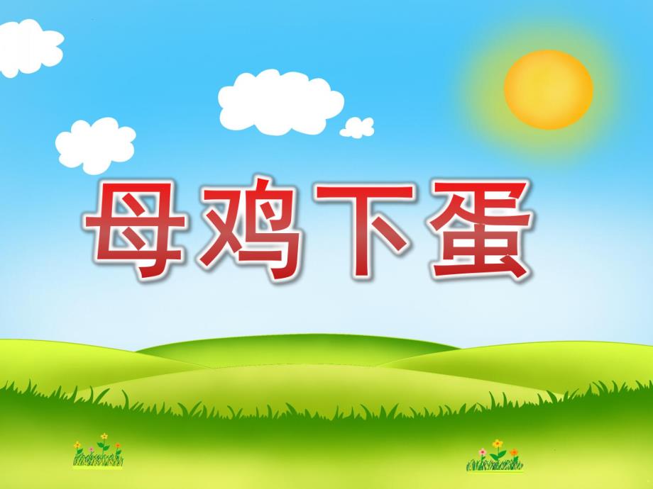 小班数学《母鸡下蛋》PPT课件教案微课件.pptx_第1页