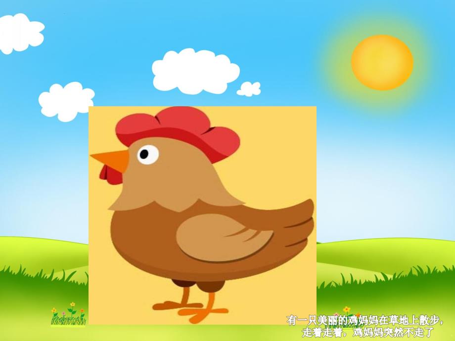 小班数学《母鸡下蛋》PPT课件教案微课件.pptx_第2页