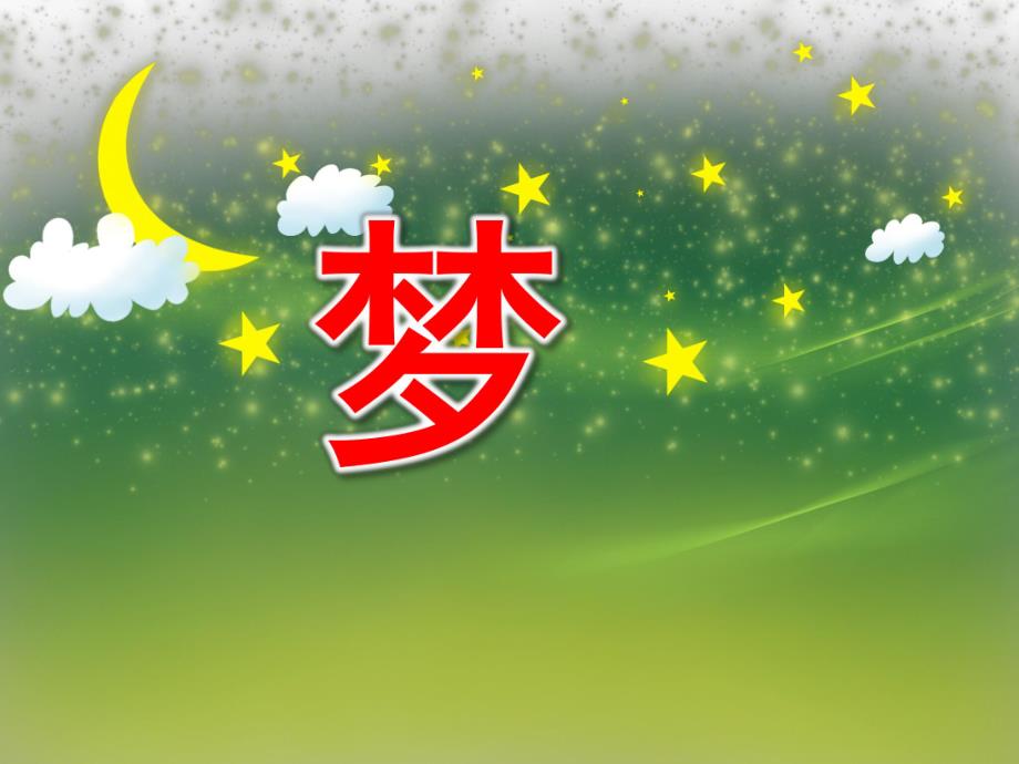 大班儿歌《梦》PPT课件教案大班儿歌《梦》.pptx_第1页