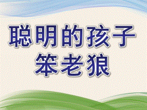 大班音乐《聪明的孩子笨老狼》PPT课件教案聪明的孩子笨老狼课件.pptx
