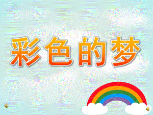 小班托班《彩色的梦》PPT课件教案配音音乐PPT课件.pptx