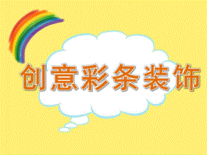 大班美术《创意彩条装饰》课件教案PPT课件.pptx