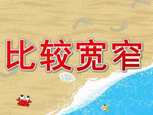 大班数学《比较宽窄》PPT课件教案PPT课件.pptx