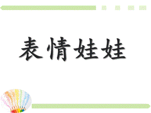 中班艺术《表情娃娃》PPT课件教案微课件.pptx