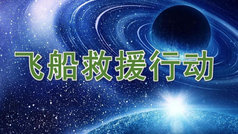 大班科学《飞船救援行动》PPT课件教案微课件.pptx_第1页