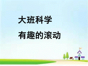 大班科学《有趣的滚动》PPT课件教案微课件.pptx