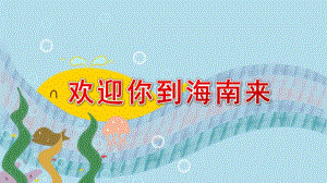 中班韵律《欢迎你到海南来》PPT课件教案配乐欢迎你到海南来.pptx