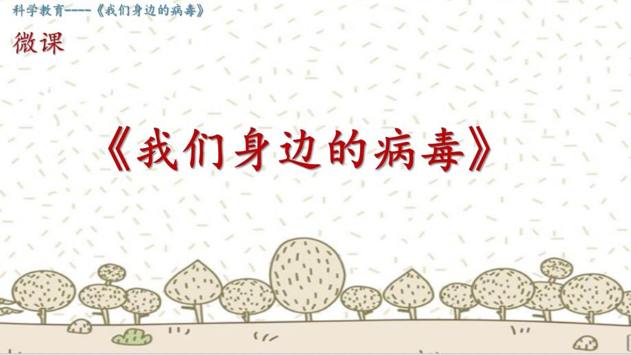 大班科学《我们身边的病毒》PPT课件教案微课件.pptx_第1页