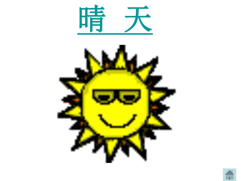 大班健康《心情预报》PPT课件教案心情预报.pptx_第3页