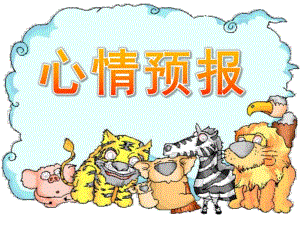 大班健康《心情预报》PPT课件教案心情预报.pptx