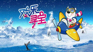 大班科学《寻宝总动员》PPT课件教案微课件.pptx