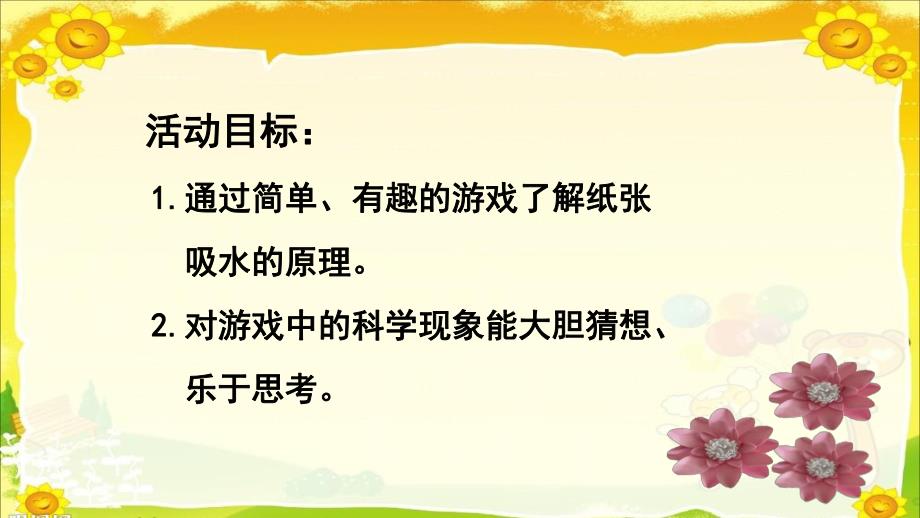 大班科学活动《绽放的纸花》PPT课件教案幼儿园课件PPT-绽放的纸花.pptx_第2页