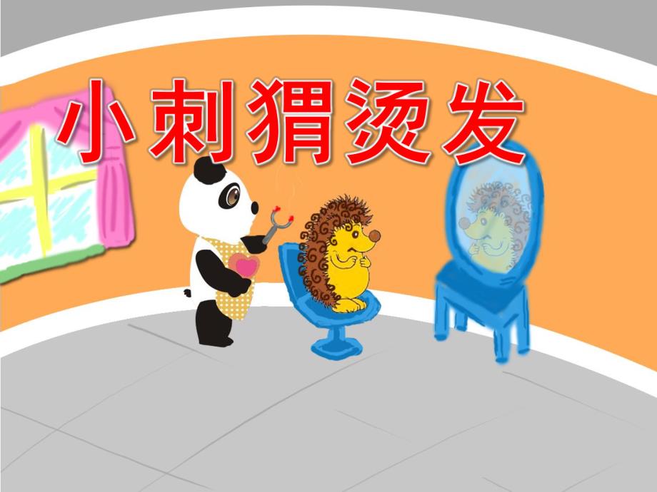 小刺猬烫发PPT课件教案图片小刺猬烫发.pptx_第1页