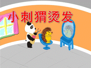 小刺猬烫发PPT课件教案图片小刺猬烫发.pptx