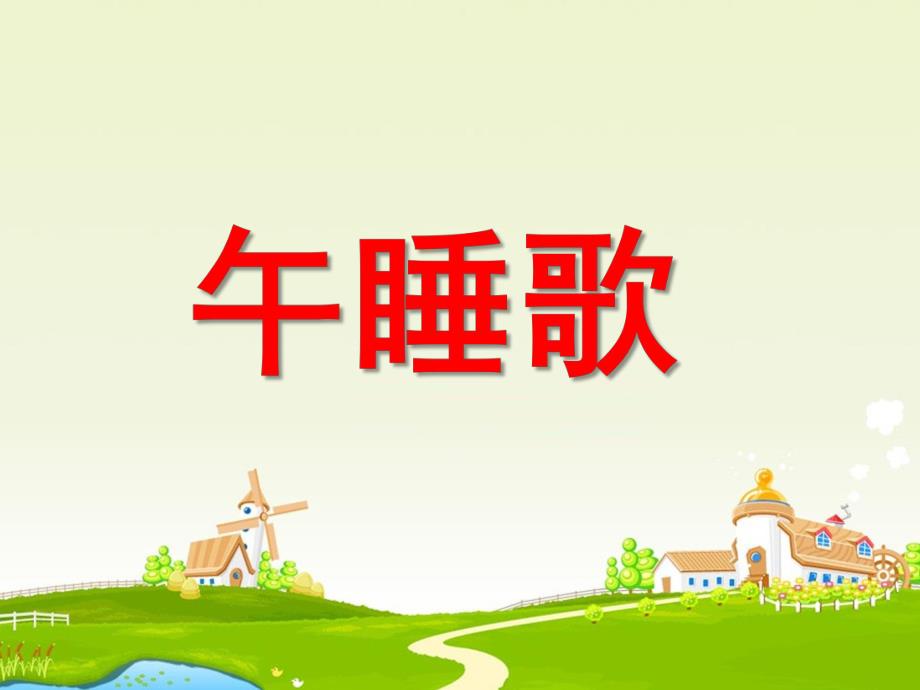 学前班语言《午睡歌》PPT课件ppt课件.pptx_第1页