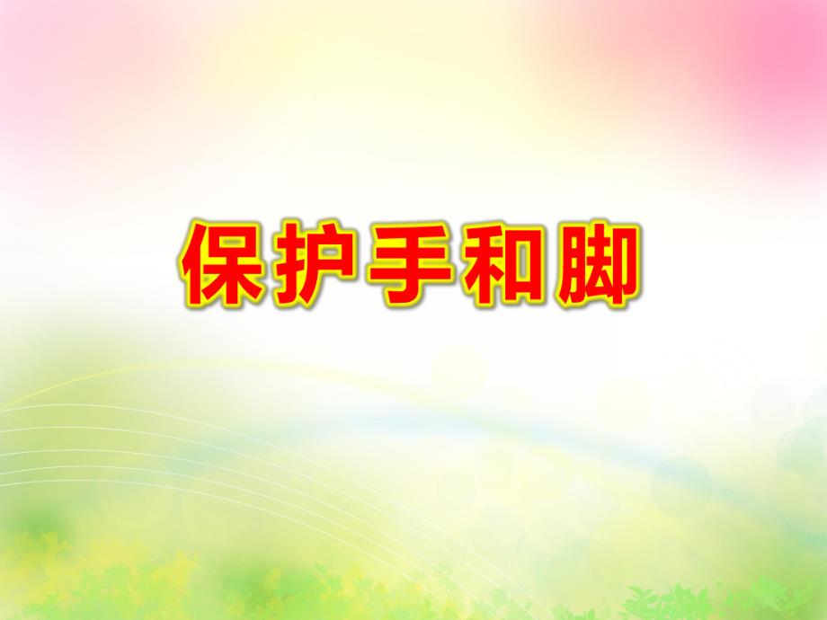 保护手和脚PPT课件教案图片认识保护小手和小脚.pptx_第1页