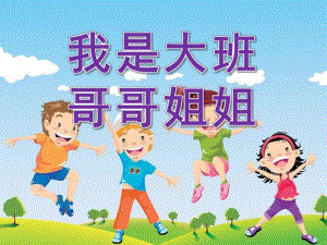 大班《我是大班哥哥姐姐》PPT课件教案我是大班哥哥姐姐.pptx
