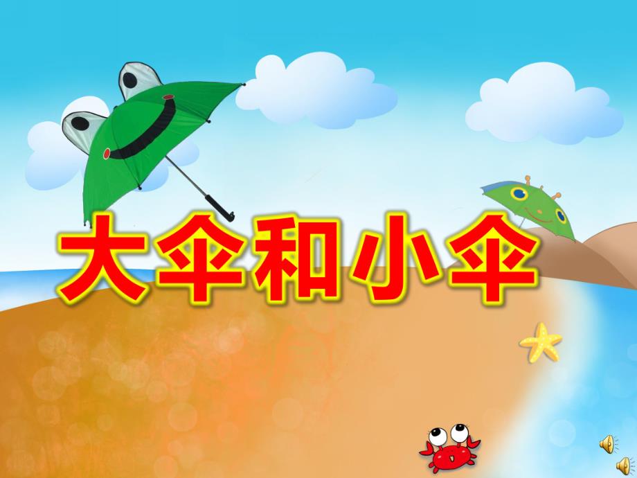 大伞和小伞PPT课件教案图片ppt课件.pptx_第1页