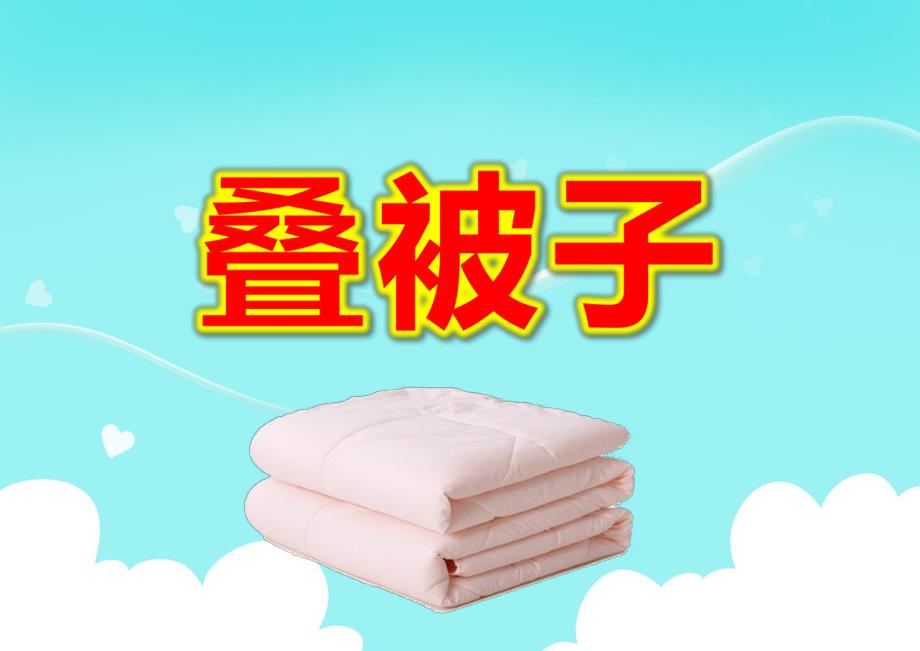 大班健康课件《叠被子》PPT课件教案微课件.pptx_第1页