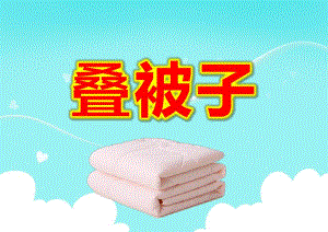 大班健康课件《叠被子》PPT课件教案微课件.pptx