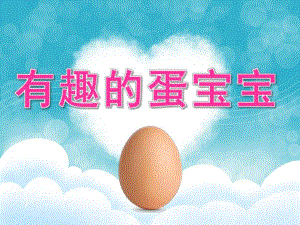 大班科学《有趣的蛋宝宝》PPT课件教案PPT课件.pptx
