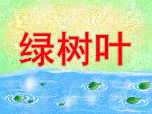 中班语言《绿树叶》PPT课件教案PPT课件.pptx