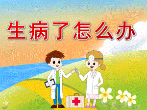 小班健康《生病了怎么办》PPT课件教案音频PPT课件.pptx