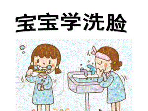 小班健康说课稿《宝宝学洗脸》PPT课件小班健康活动说课.pptx