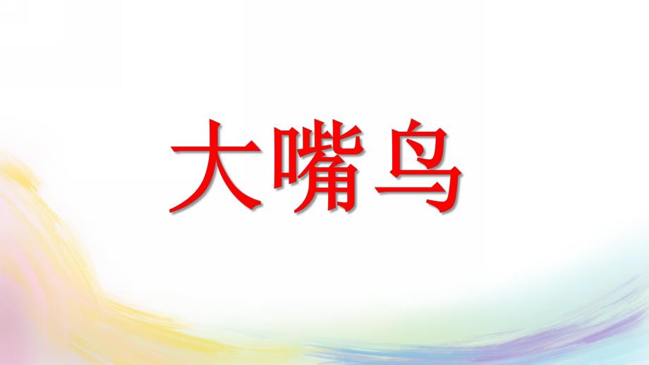 大班美术《大嘴鸟》PPT课件教案大嘴鸟美术教案.pptx_第1页