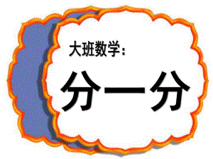 大班数学《分一分》PPT课件教案大班数学《分一分》.pptx