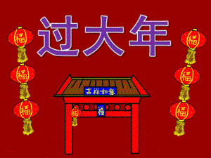 大班社会游戏《新到过大放烟花》PPT课件教案大班社会游戏《新到 过大 放烟花》PPT课件.pptx