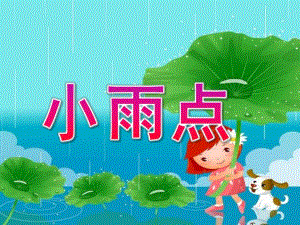 中班语言《小雨点》PPT课件教案中班上册语言-----小雨点.pptx