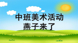 中班美术《燕子来了》PPT课件中班美术燕子来了.pptx