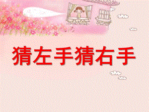 大班科学《猜左手-猜右手》PPT课件教案《猜左手-猜右手》.pptx