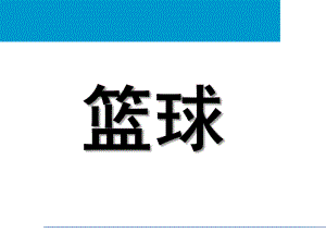 大班体育《篮球》PPT课件幼儿园篮球培训.pptx