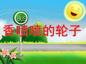 中班语言活动《香喷喷的轮子》PPT课件教案PPT课件.pptx