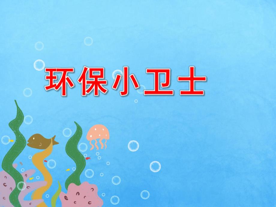 小班健康《环保小卫士》PPT课件教案幼儿园小班健康课—环保小卫士-从我做起.pptx_第1页