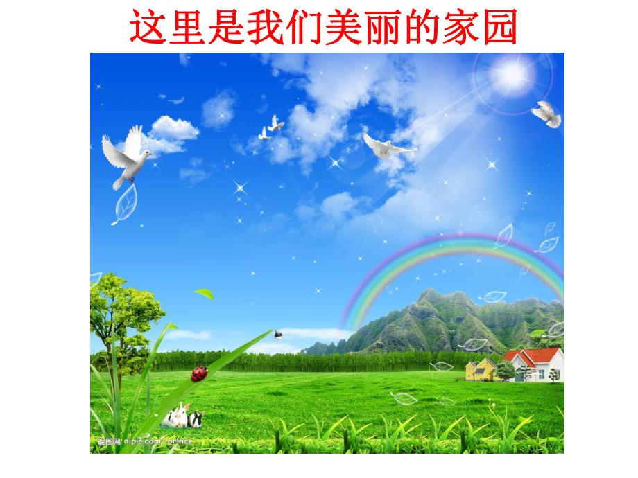 小班健康《环保小卫士》PPT课件教案幼儿园小班健康课—环保小卫士-从我做起.pptx_第3页