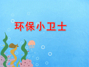 小班健康《环保小卫士》PPT课件教案幼儿园小班健康课—环保小卫士-从我做起.pptx