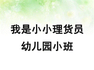 小班数学《我是小小理货员》PPT课件教案我是小小理货员.pptx