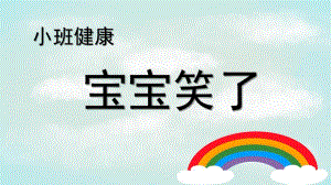小班健康《宝宝笑了》PPT课件教案小班健康--宝宝笑了.pptx